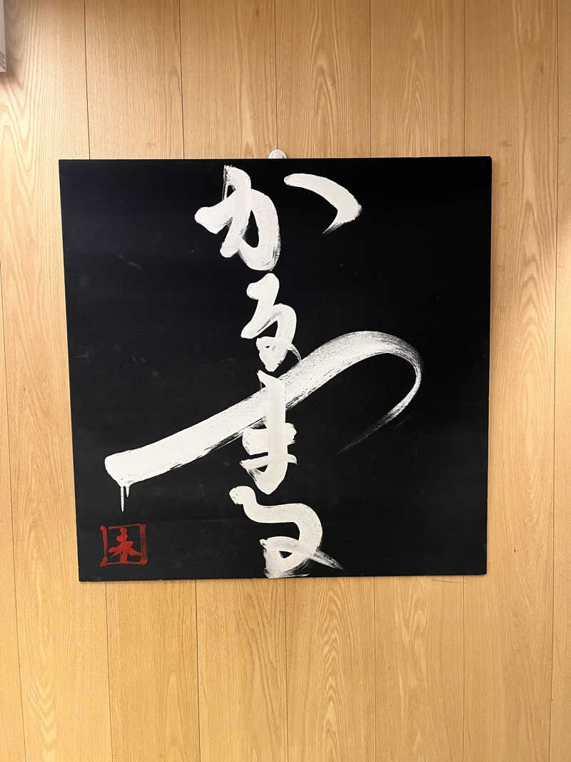 Akiさんのサウナ&ホテル かるまる池袋のサ活写真