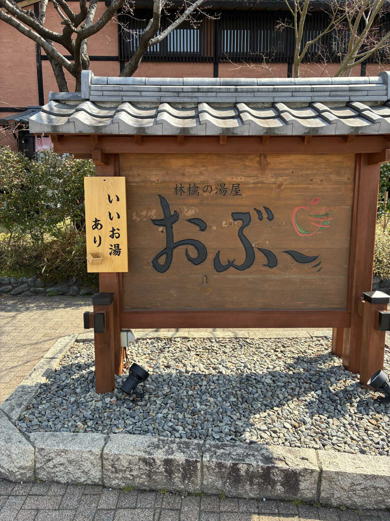 むらびとさんの林檎の湯屋 おぶ～のサ活写真