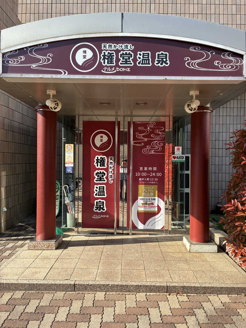 むらびとさんの権堂温泉テルメDOMEのサ活写真