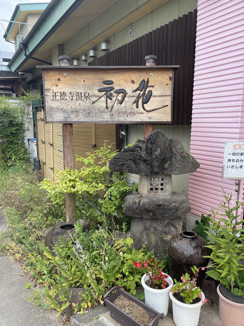 サウナティーチャーさんの正徳寺温泉初花のサ活写真