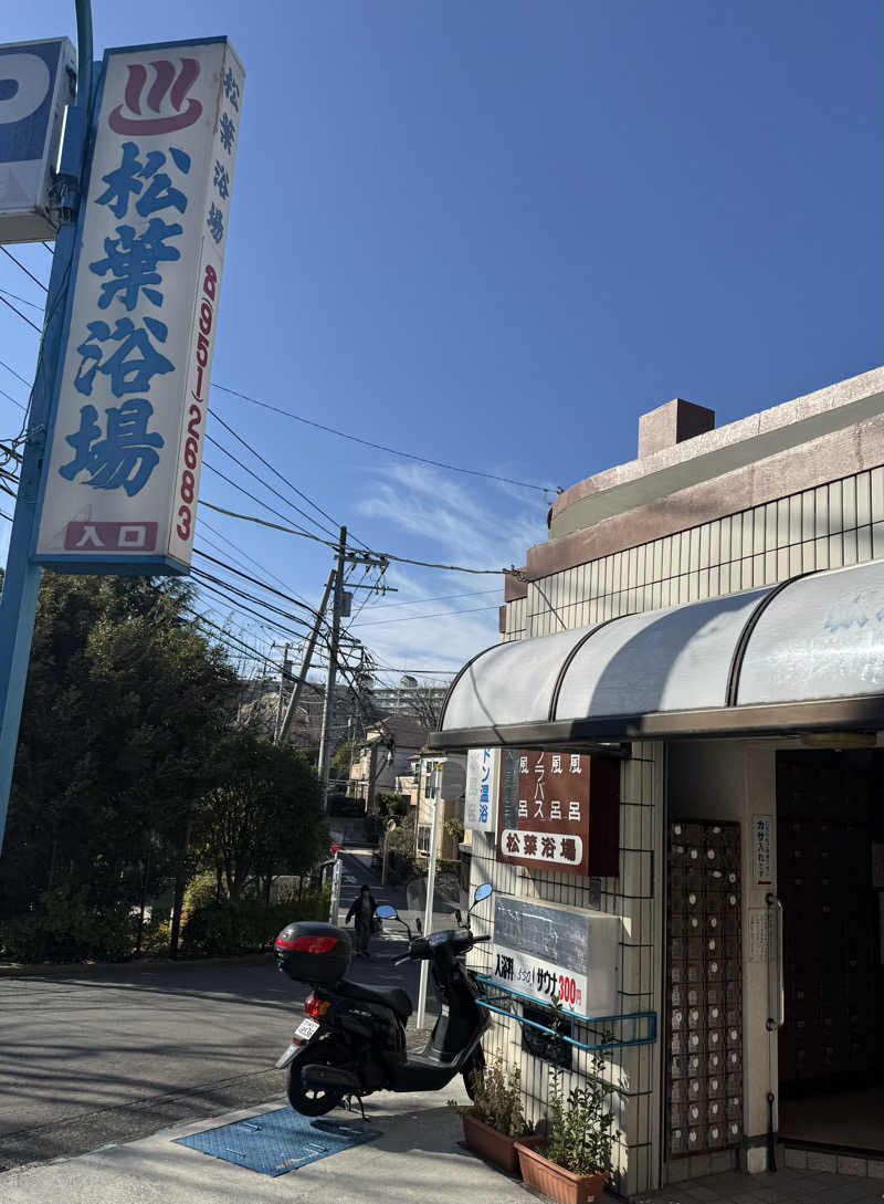 湯けむり少年ボーイさんの松葉浴場のサ活写真