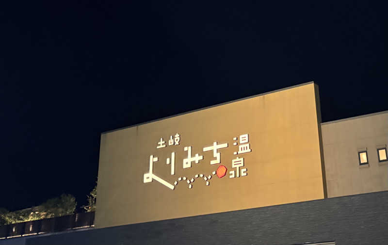 mmmさんの土岐 よりみち温泉のサ活写真