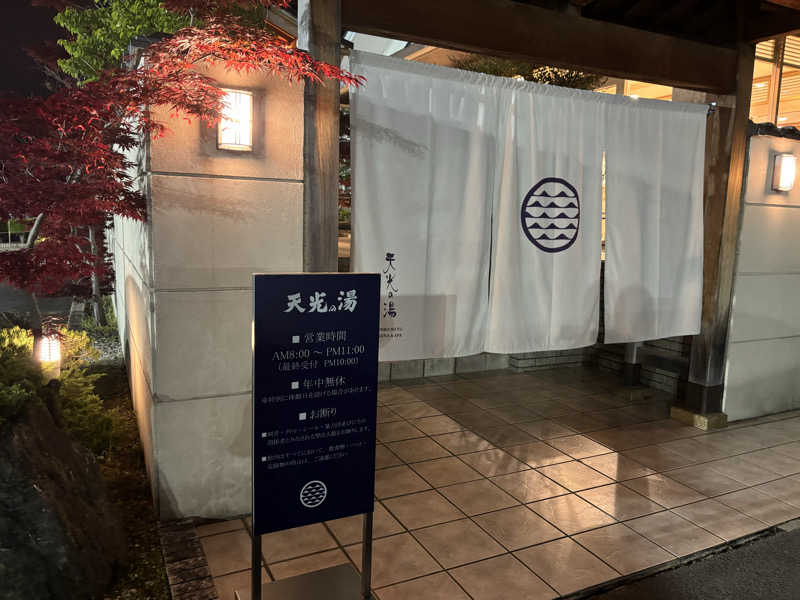 mmmさんのSAUNA RESORT 天光の湯のサ活写真