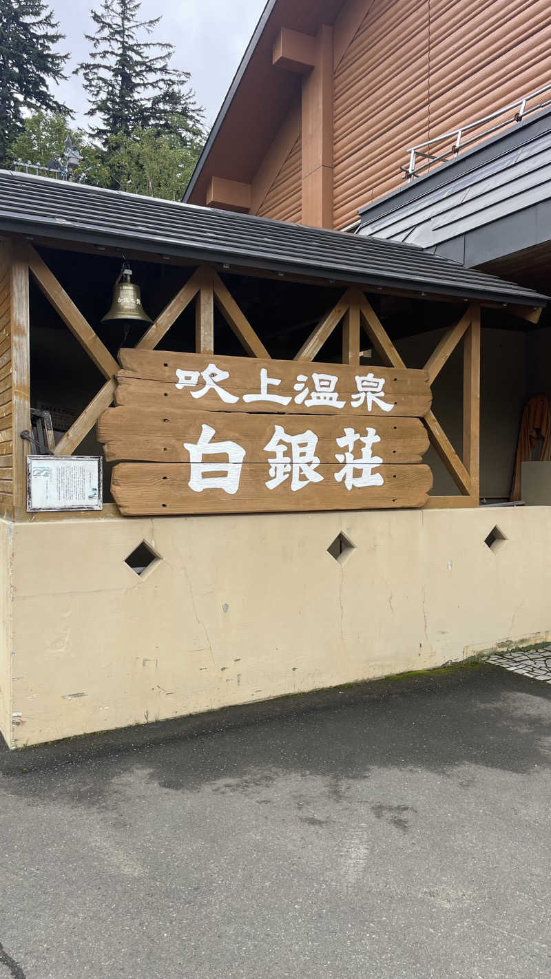 タカさんの吹上温泉保養センター 白銀荘のサ活写真