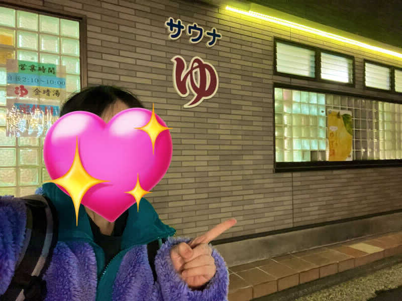 らむね@マカえんsumikaそしてサウナさんの金晴湯のサ活写真
