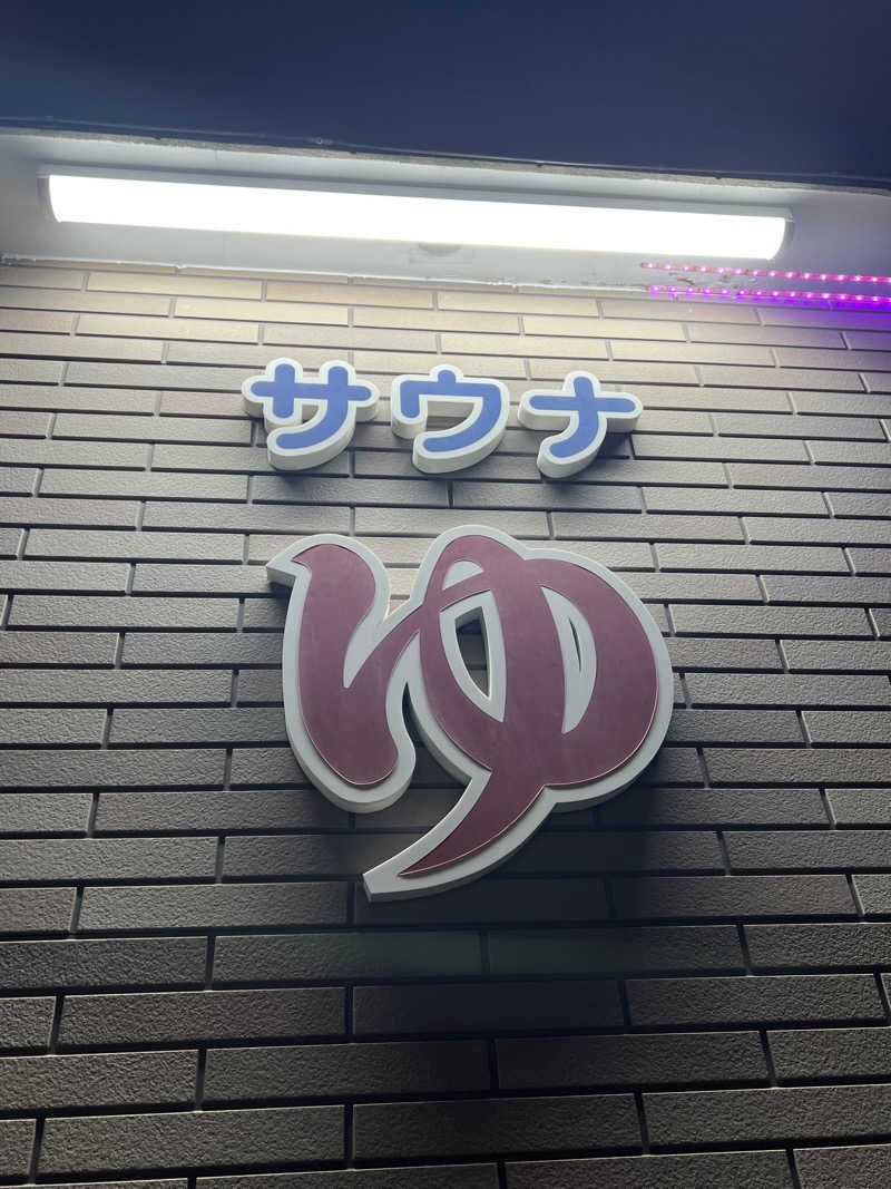 らむね@マカえんsumikaそしてサウナさんの金晴湯のサ活写真