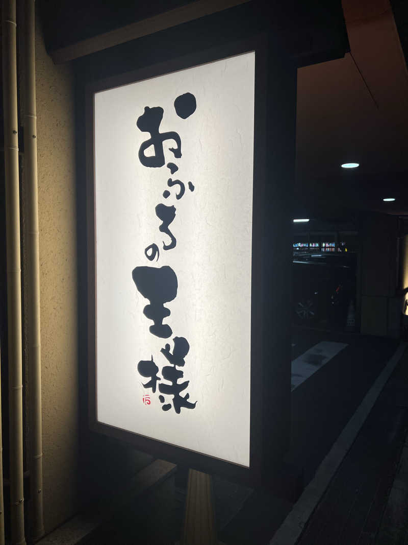 らむね@マカえんsumikaそしてサウナさんのおふろの王様 港南台店のサ活写真