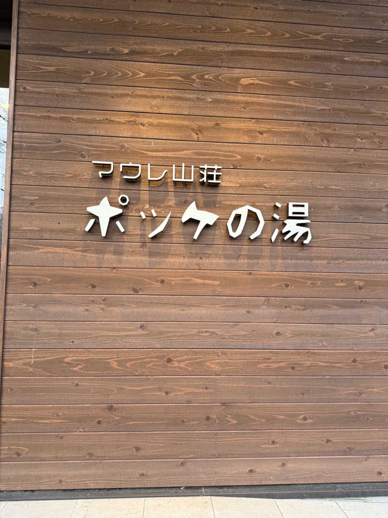 タイタイさんの日帰り入浴施設マウレ山荘ポッケの湯のサ活写真