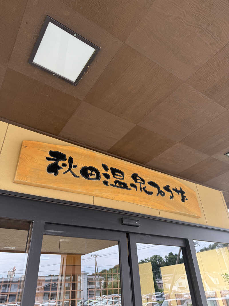 【風呂フェッショナルサウナーRan】さんの秋田温泉プラザのサ活写真