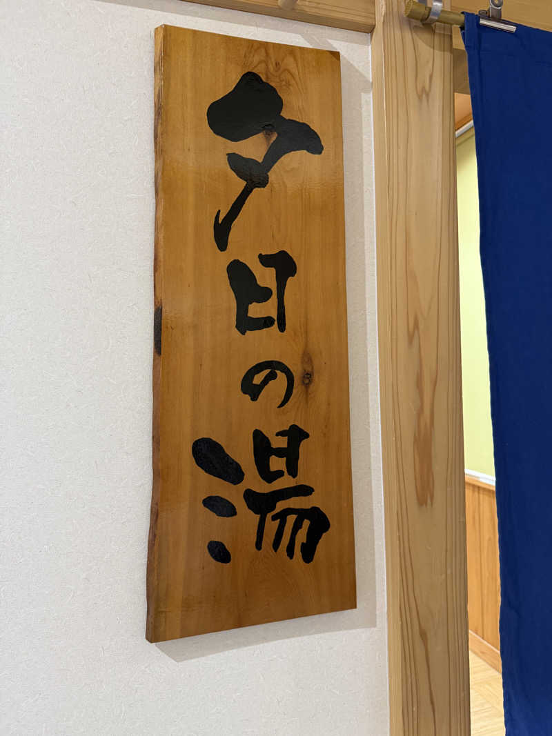 風呂フェッショナルサウナーRanさんの砂丘温泉ゆめろんのサ活写真