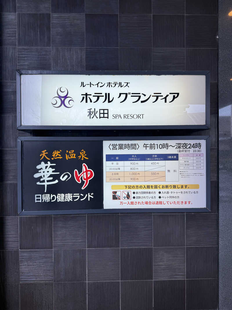 風呂フェッショナルサウナーRanさんのルートイングランティア秋田SPA RESORT(スーパー健康ランド 華の湯)のサ活写真