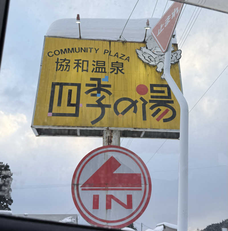 風呂フェッショナルサウナーRanさんの協和温泉 四季の湯のサ活写真