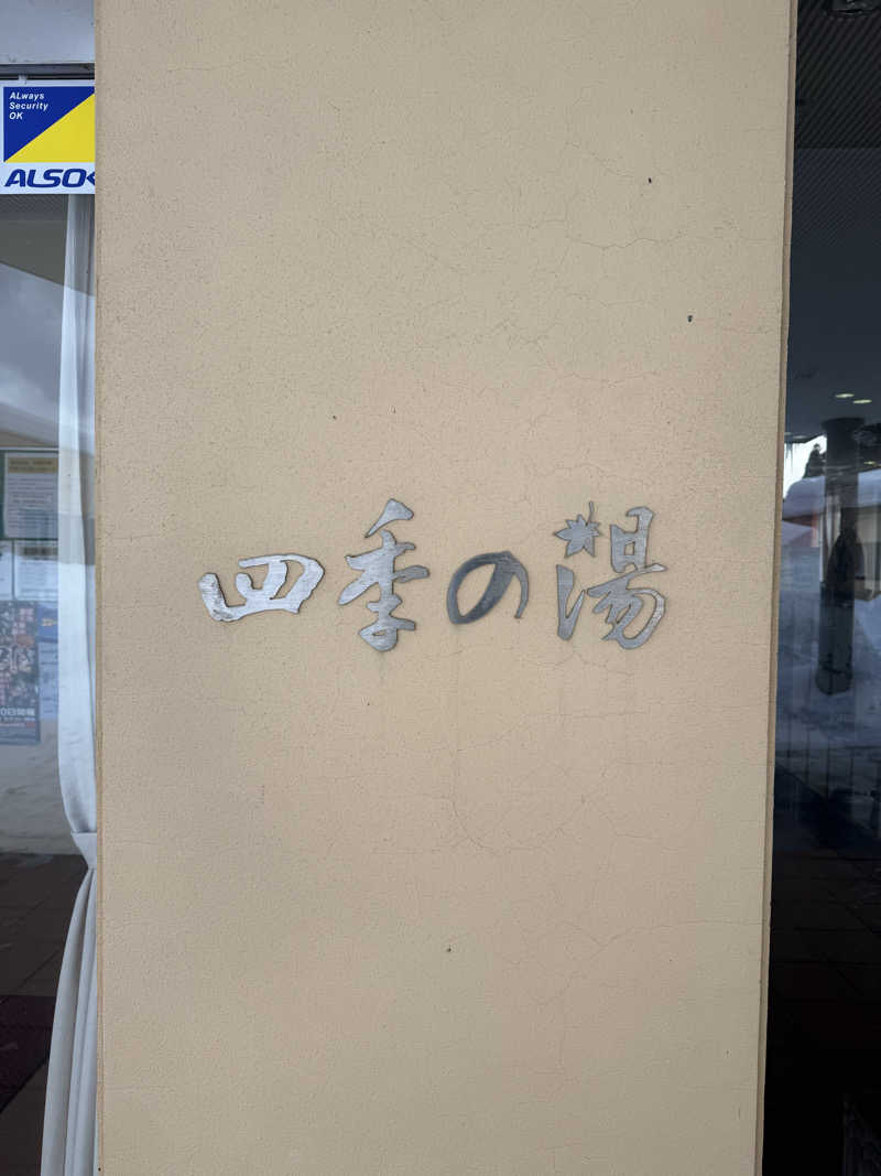 風呂フェッショナルサウナーRanさんの協和温泉 四季の湯のサ活写真
