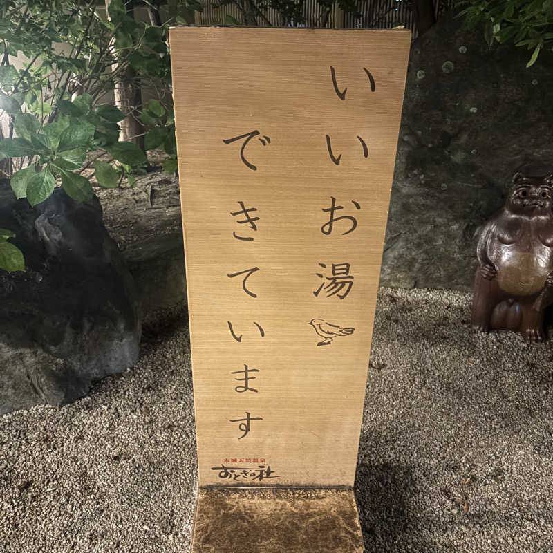 ぼんじりはタレさんの天然温泉おとぎの杜のサ活写真