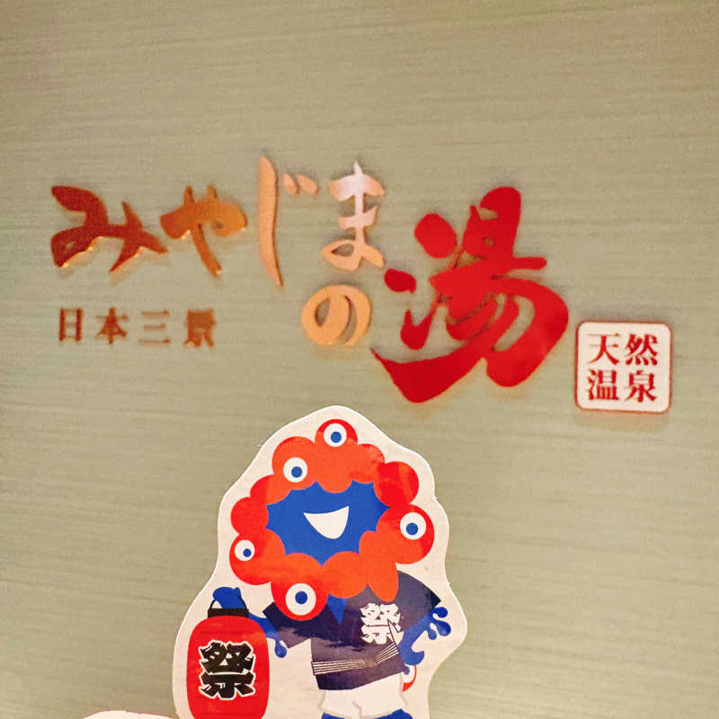 ぼんじりはTAREさんのグランヴィリオホテル宮島 和蔵のサ活写真