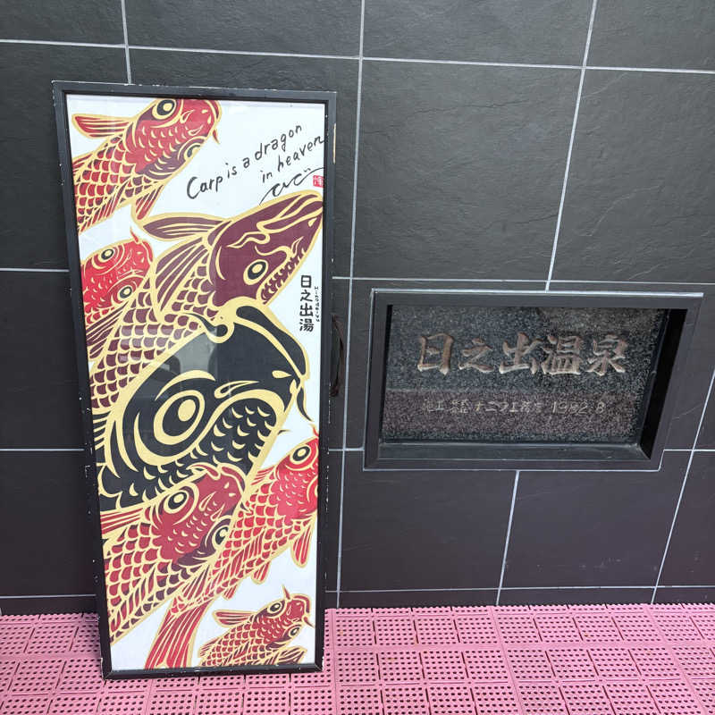 ぼんじりはTAREさんの日之出湯のサ活写真