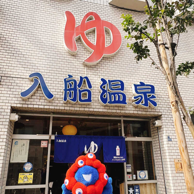 ぼんじりはTAREさんの入船温泉のサ活写真