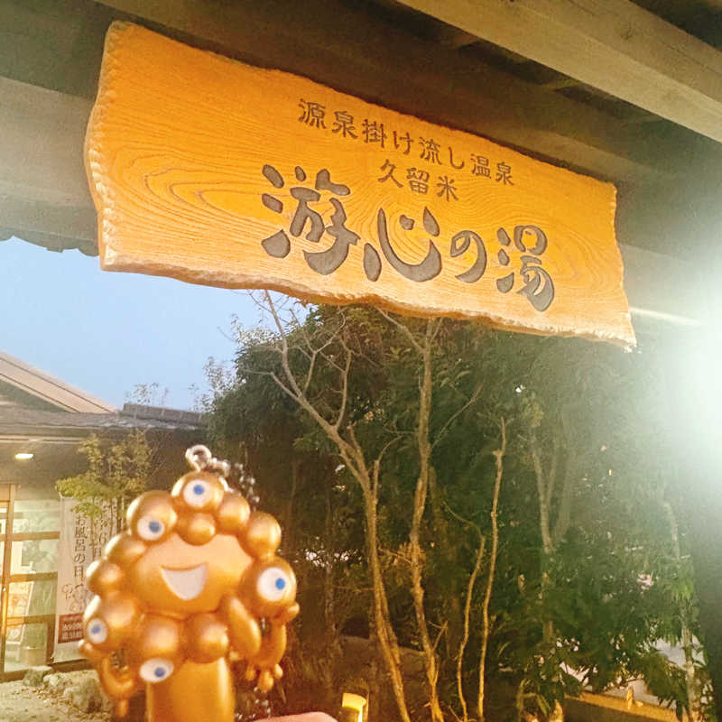 ぼんじりはTAREさんの源泉掛け流し温泉久留米 游心の湯のサ活写真
