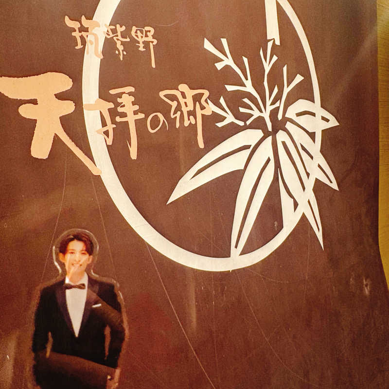 ぼんじりはタレさんの筑紫野 天拝の郷のサ活写真