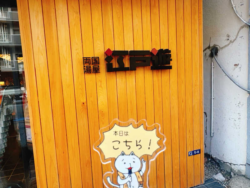 ぼんじりはTAREさんの両国湯屋江戸遊のサ活写真