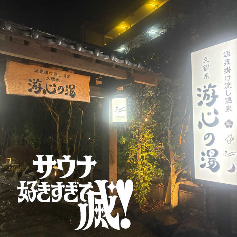 ぼんじりはTAREさんの源泉掛け流し温泉久留米 游心の湯のサ活写真