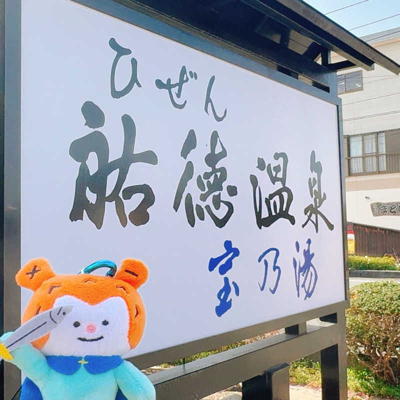 ぼんじりはタレさんのひぜん祐徳温泉 宝乃湯のサ活写真