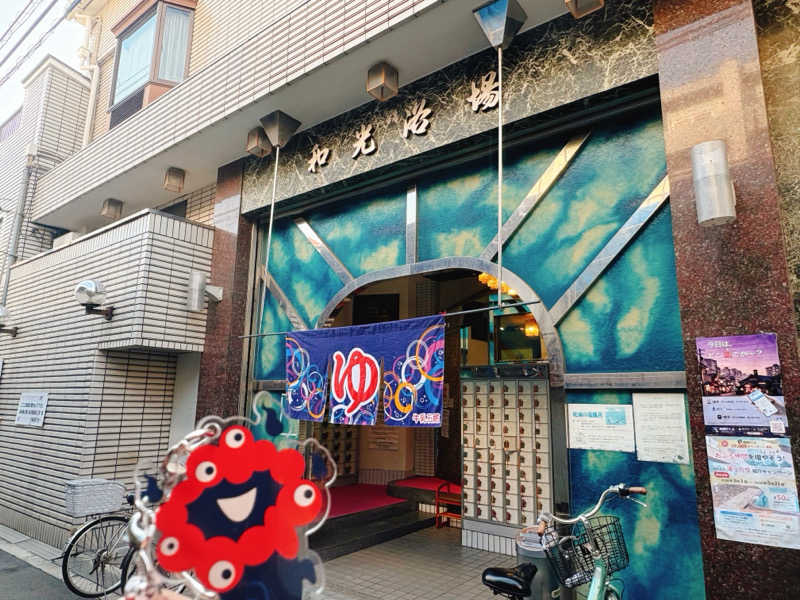 ぼんじりはタレさんのおふろや和光 (和光浴場)のサ活写真