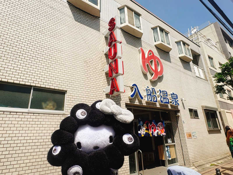 ぼんじりはタレさんの入船温泉のサ活写真