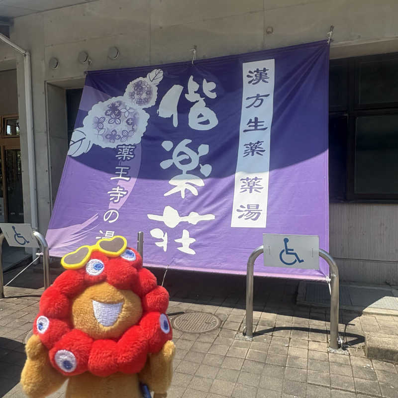 ぼんじりはタレさんの日帰りの湯  薬王寺の湯 漢方薬湯 偕楽荘のサ活写真
