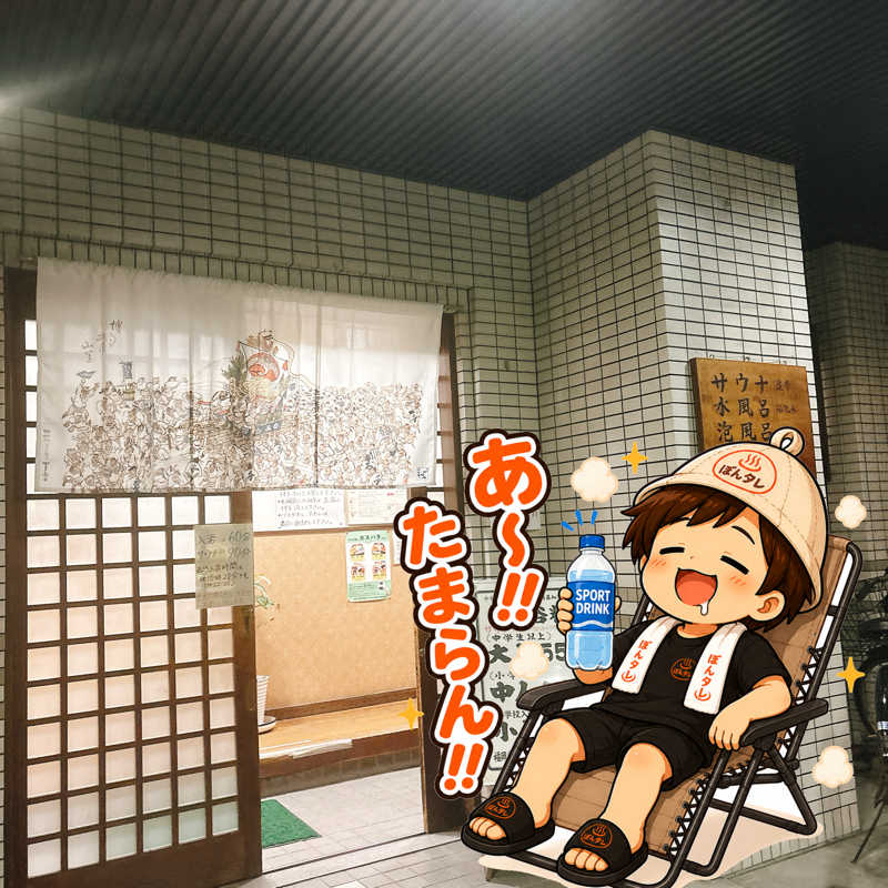 ぼんじりはタレさんの千石湯のサ活写真