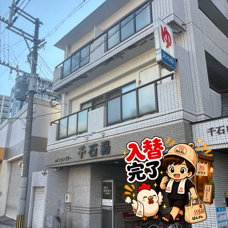 ぼんじりはタレさんの千石湯のサ活写真