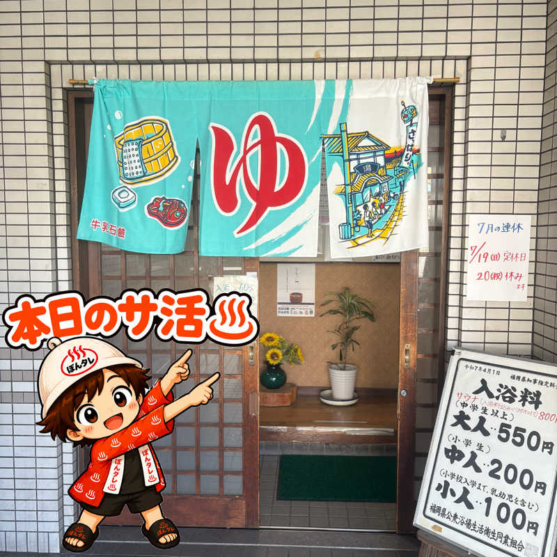 ぼんじりはタレさんの千石湯のサ活写真