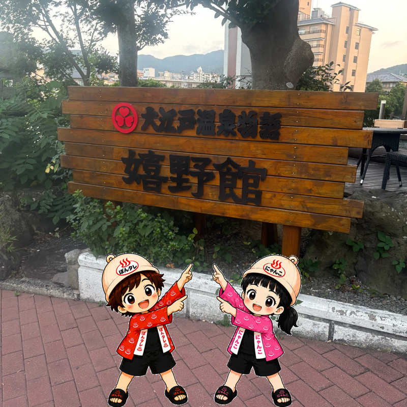 ぼんじりはタレさんの大江戸温泉物語 嬉野館のサ活写真