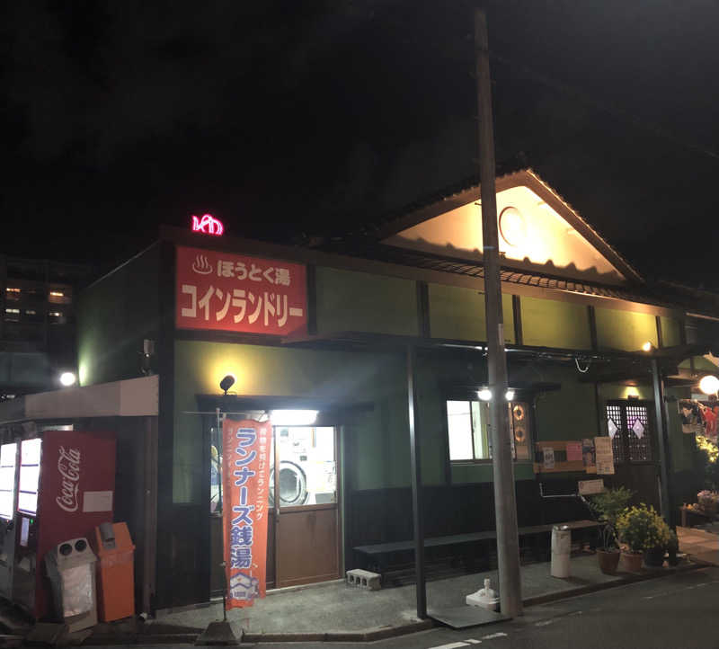サウナ坊さんの報徳湯のサ活写真