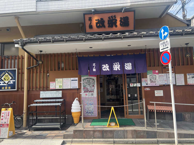 tomozoさんの三ノ輪 改栄湯のサ活写真
