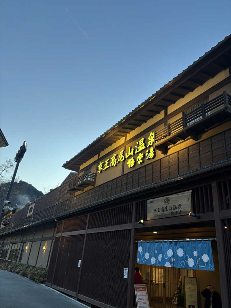 ssさんの京王高尾山温泉 極楽湯のサ活写真
