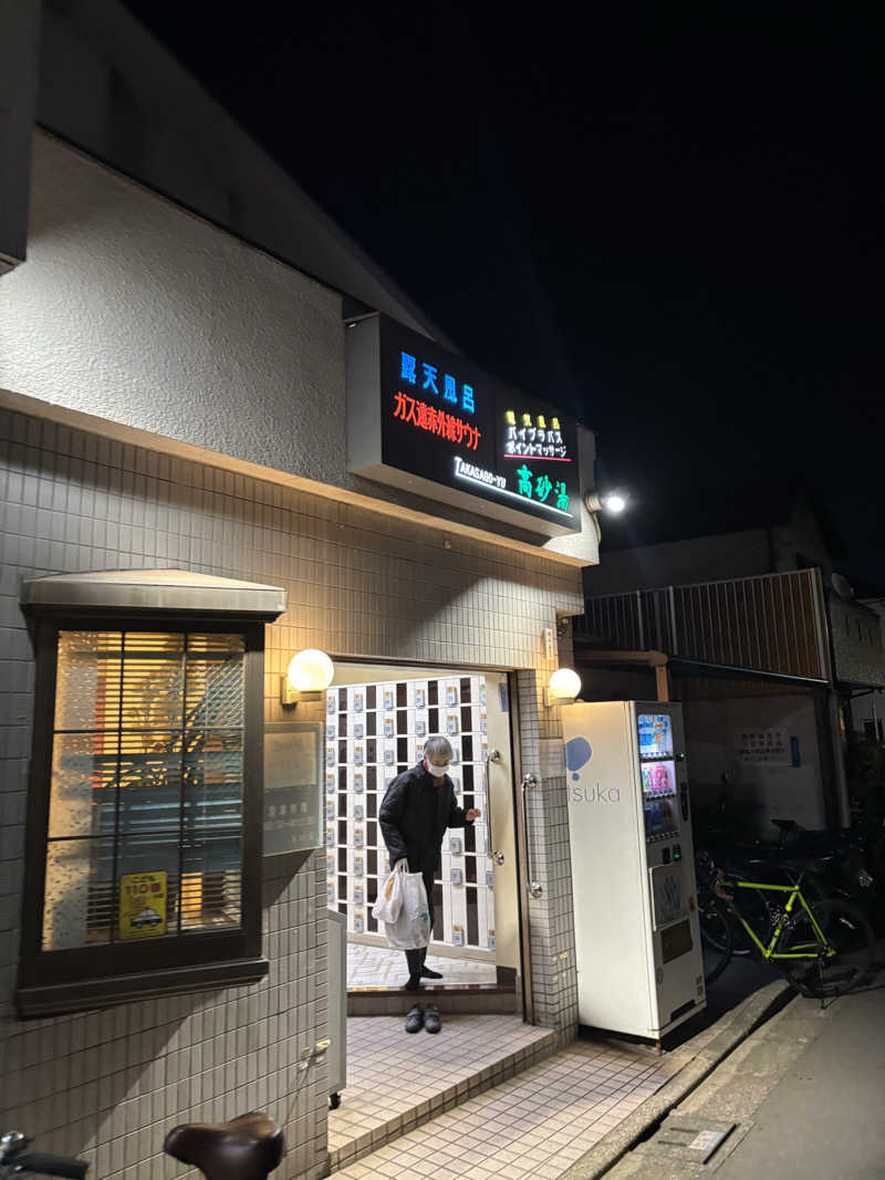 ssさんの高砂湯のサ活写真