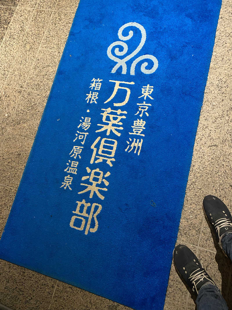 yoshi.rさんの東京豊洲 万葉倶楽部のサ活写真