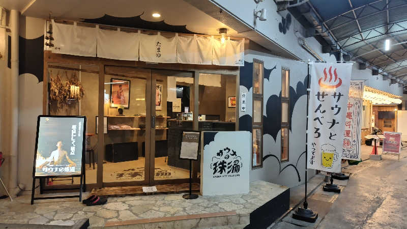 15の頃からサウナマンさんのサウナの珠湯のサ活写真