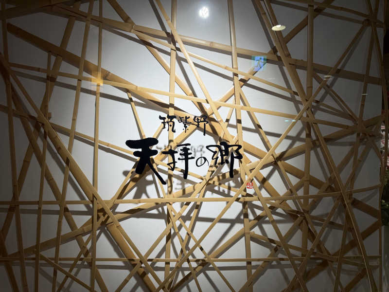 MATTSUさんの筑紫野 天拝の郷のサ活写真