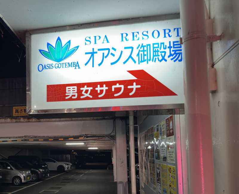 rukky90210さんのスパリゾート オアシス御殿場のサ活写真