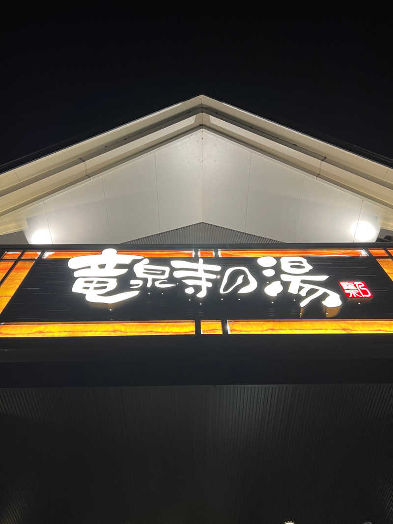 SHOさんの天空SPA HILLS 竜泉寺の湯 名古屋守山本店のサ活写真