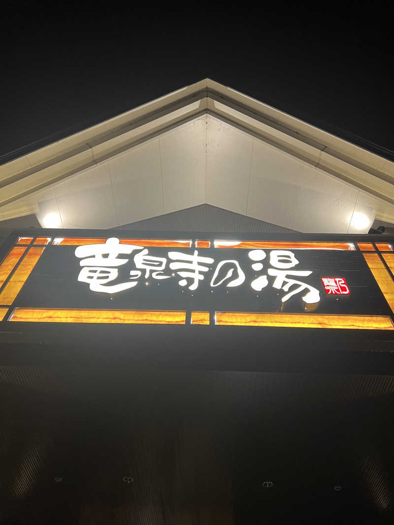 SHOさんの天空SPA HILLS 竜泉寺の湯 名古屋守山本店のサ活写真