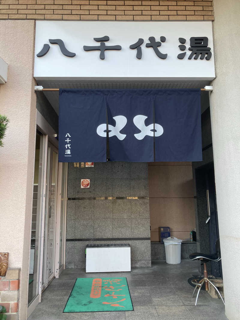 Ｊ'サエキさんの八千代湯のサ活写真
