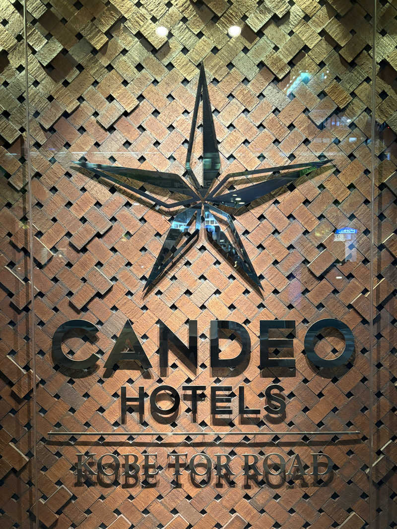 ふくちゃんさんのカンデオホテルズ 神戸トアロードのサ活写真