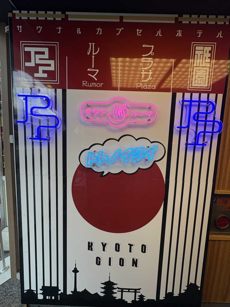 ふくちゃんさんのサウナ&カプセルホテル ルーマプラザのサ活写真