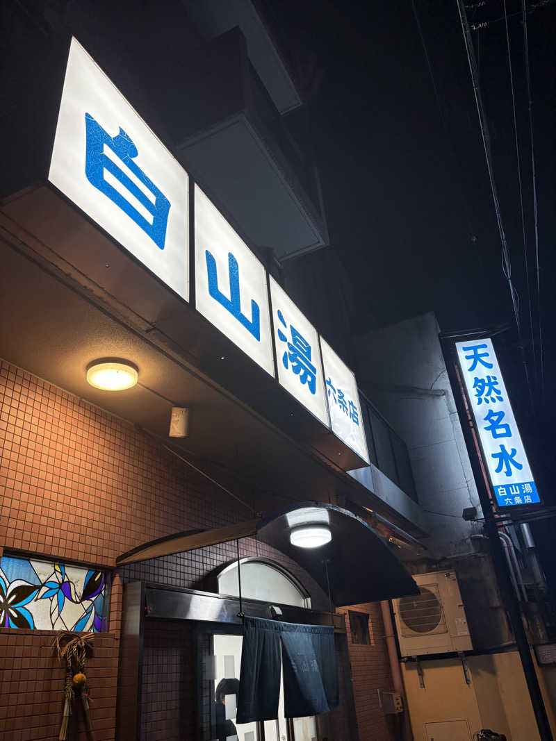 ふくちゃんさんの白山湯 六条店のサ活写真