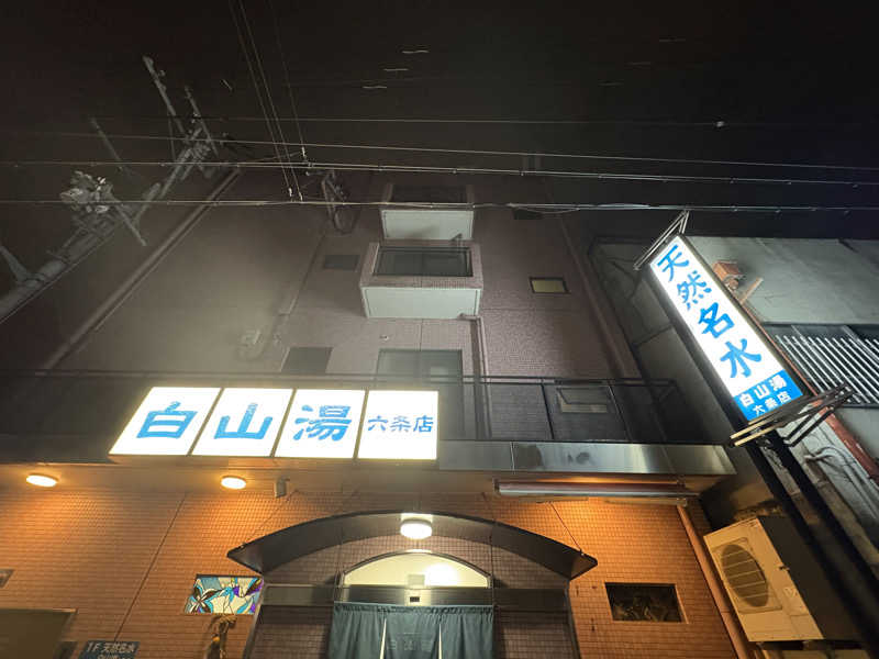 ふくちゃんさんの白山湯 六条店のサ活写真