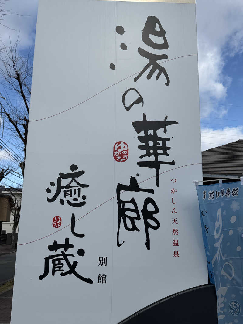 Tonnelatさんの湯の華廊のサ活写真