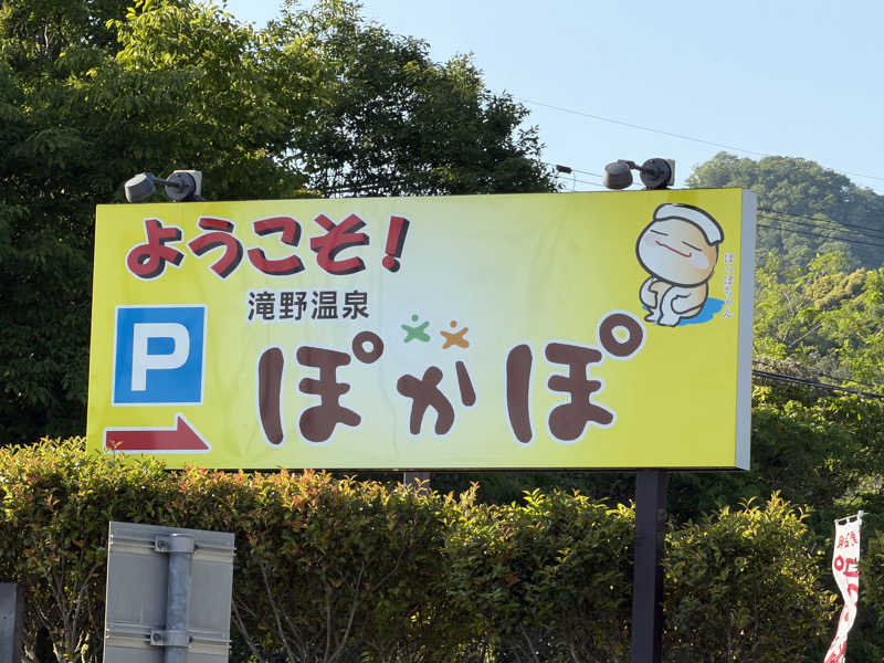 Tonnelatさんの滝野温泉ぽかぽのサ活写真